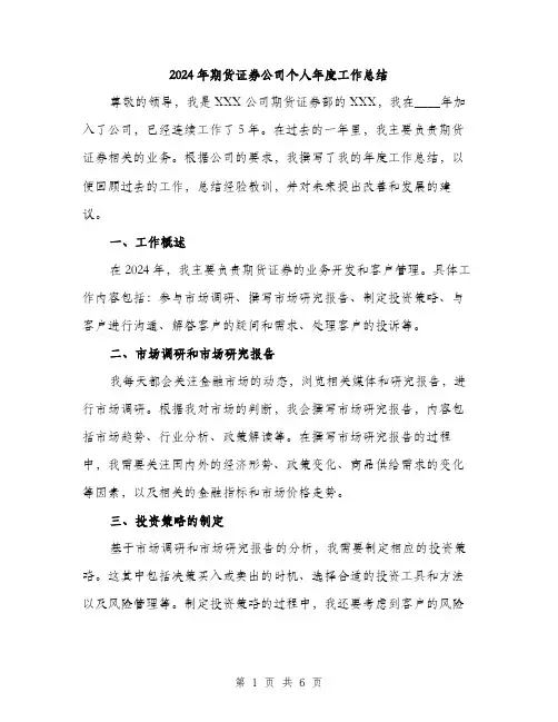 2024年期货证券公司个人年度工作总结（2篇）
