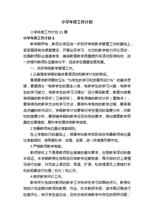 小学年度工作计划