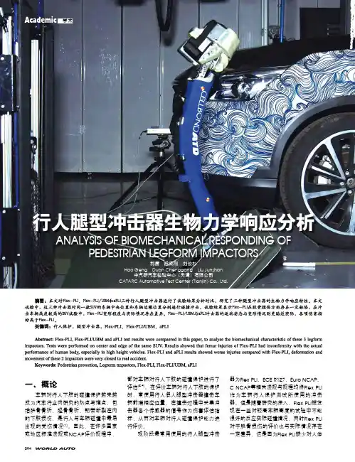 行人腿型冲击器生物力学响应分析