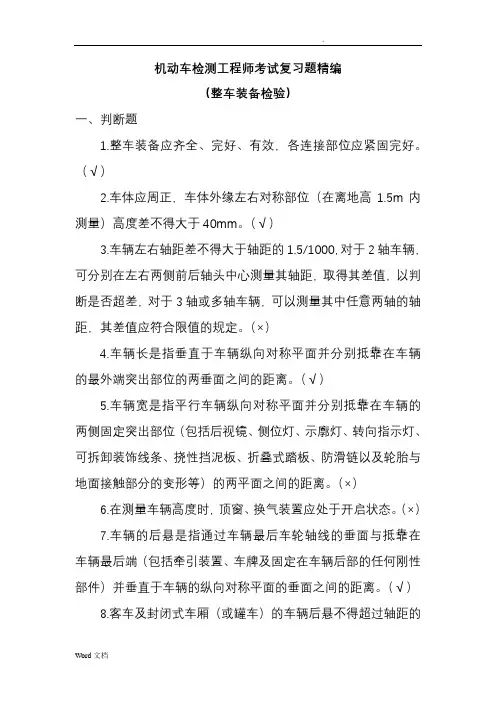 机动车检测工程师考试复习题精编(整备检验)