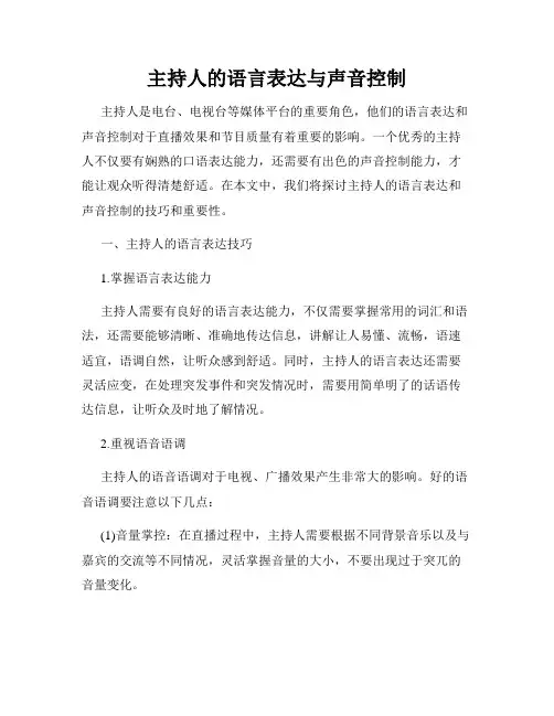 主持人的语言表达与声音控制