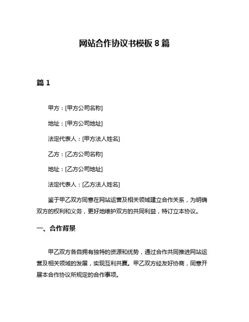 网站合作协议书模板8篇