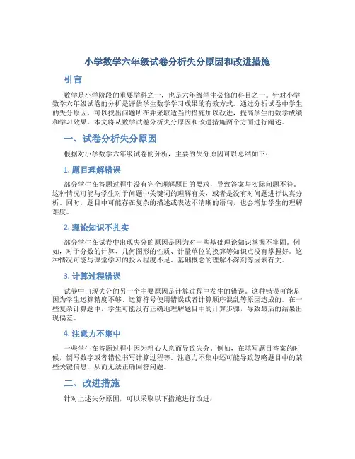 小学数学六年级试卷分析失分原因和改进措施