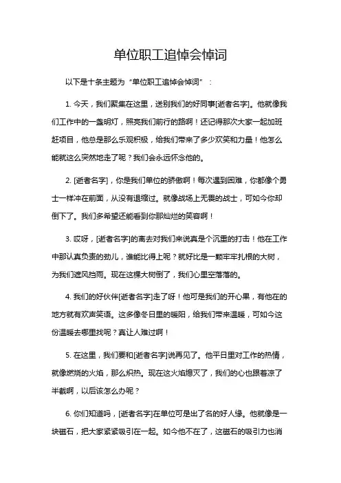 单位职工追悼会悼词