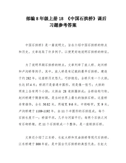 部编8年级上册18 《中国石拱桥》课后习题参考答案