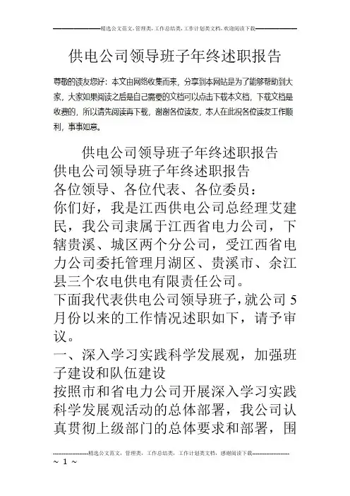 供电公司领导班子年终述职报告