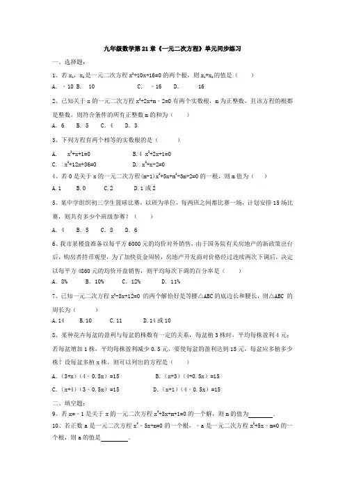 人教版九年级数学上册  第21章《一元二次方程》单元同步练习(有答案)