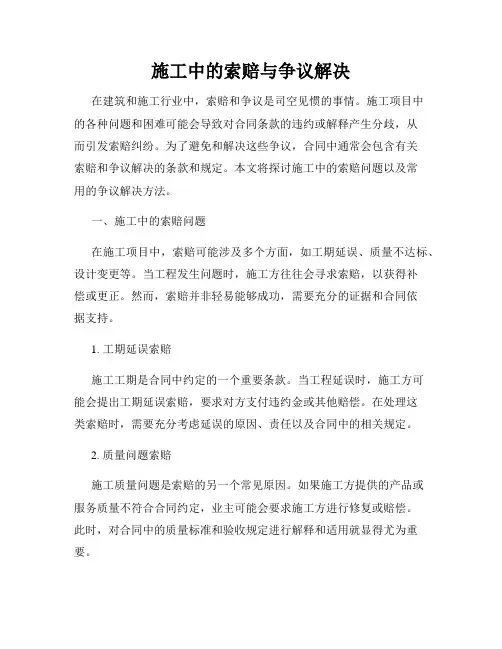 施工中的索赔与争议解决