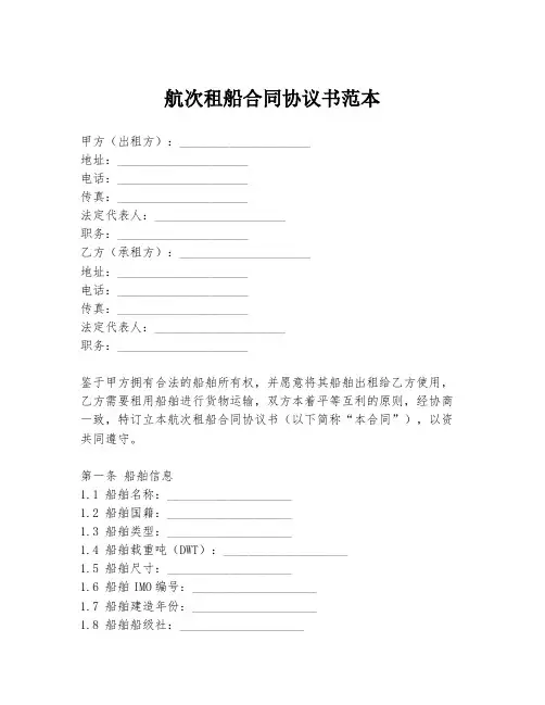 航次租船合同协议书范本