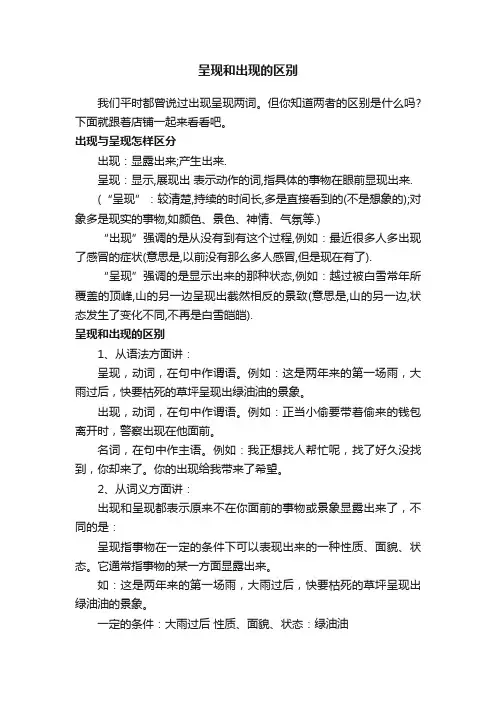 呈现和出现的区别