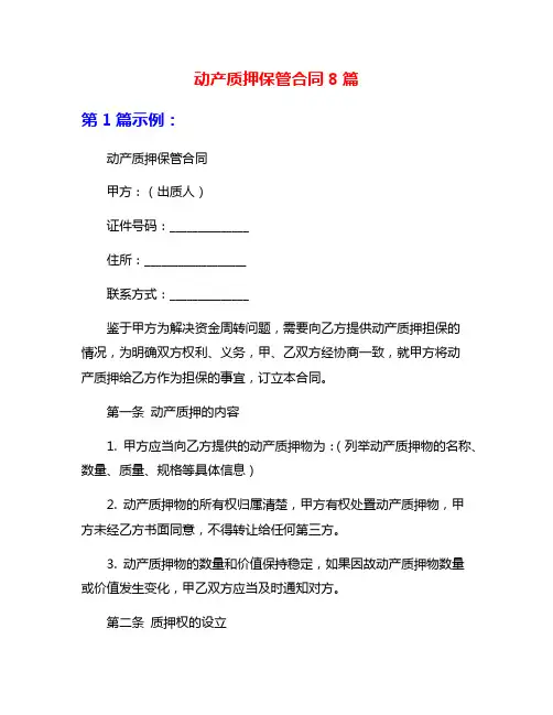 动产质押保管合同8篇
