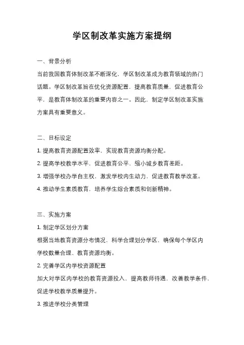 学区制改革实施方案提纲