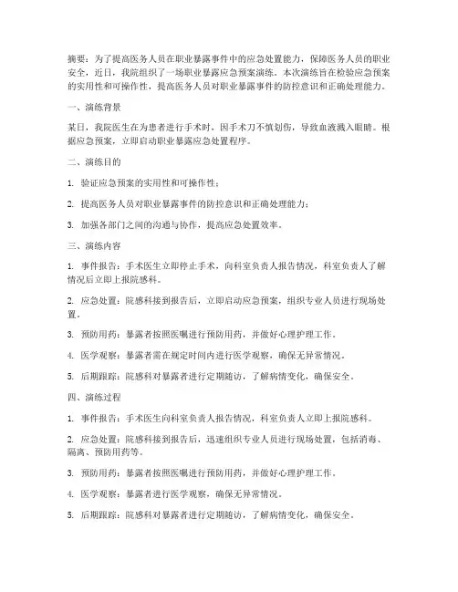 职业暴露应急预案演练