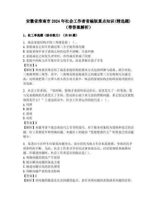 安徽省淮南市2024年社会工作者省编版重点知识(精选题)(带答案解析)