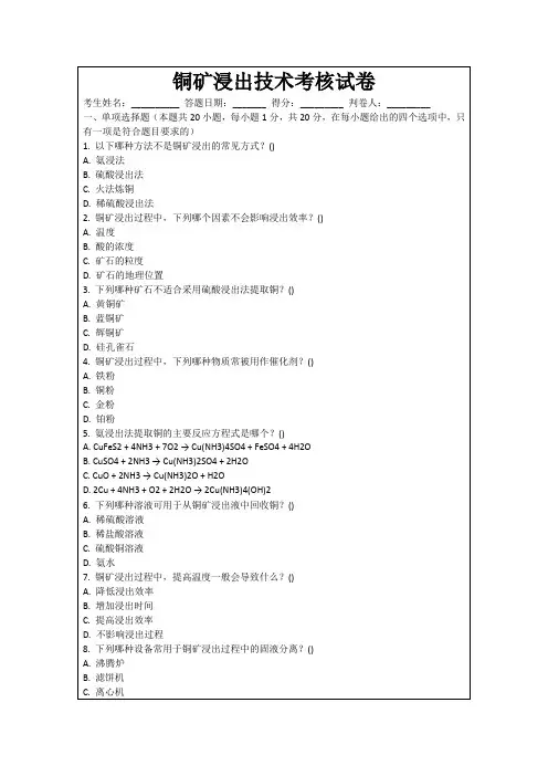 铜矿浸出技术考核试卷