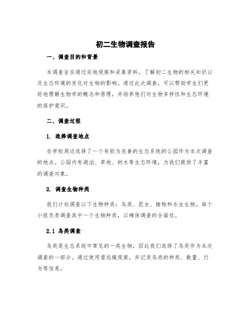 初二生物调查报告