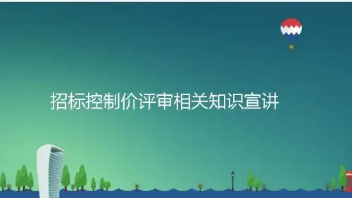 招标控制价评审相关知识宣讲