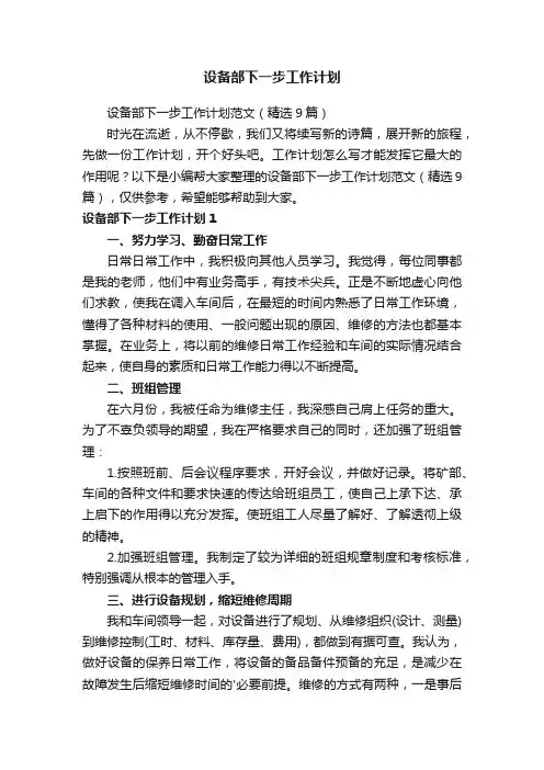 设备部下一步工作计划范文（精选9篇）
