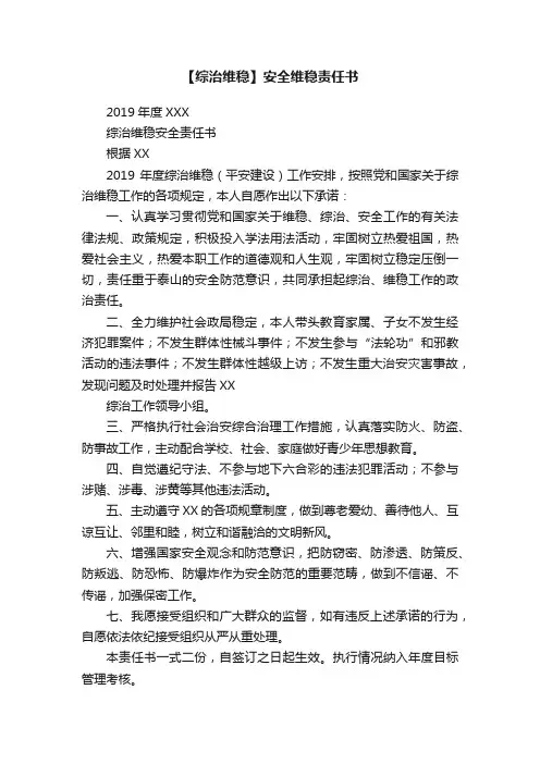 【综治维稳】安全维稳责任书