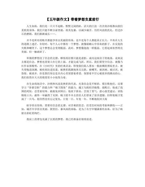 【五年级作文】带着梦想负重前行