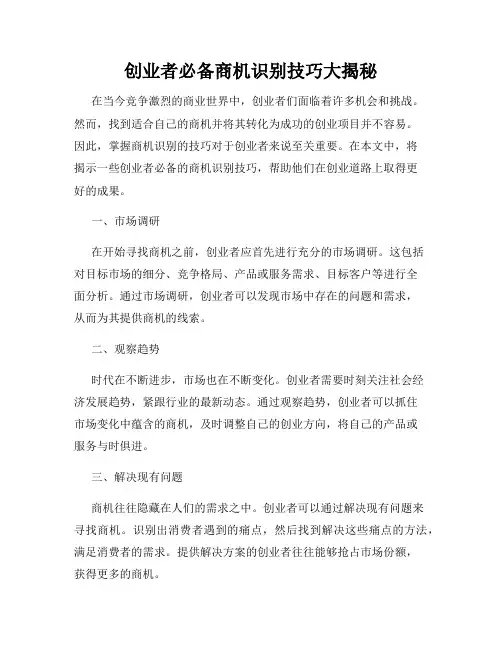 创业者必备商机识别技巧大揭秘