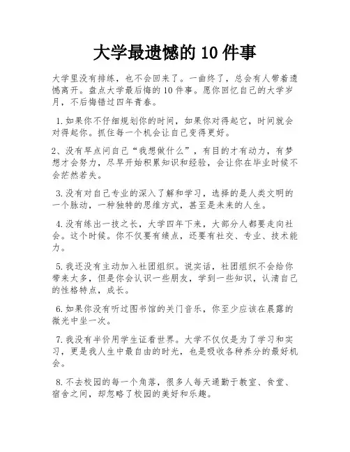 大学最遗憾的10件事