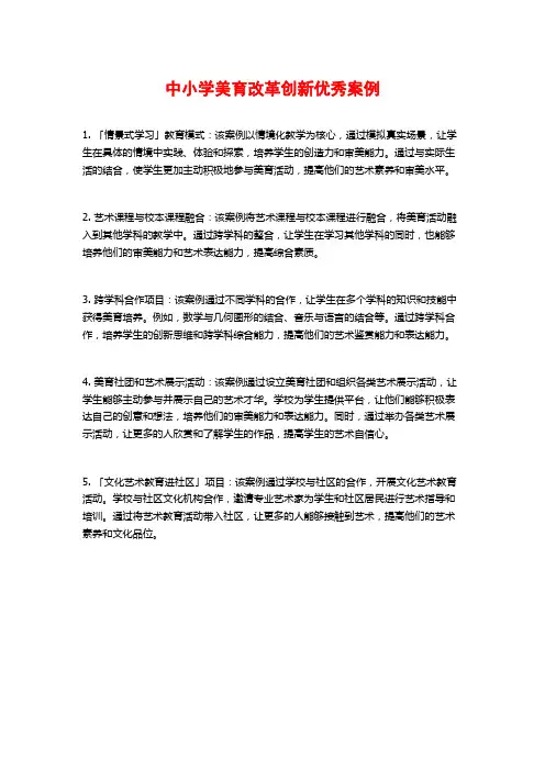 中小学美育改革创新优秀案例