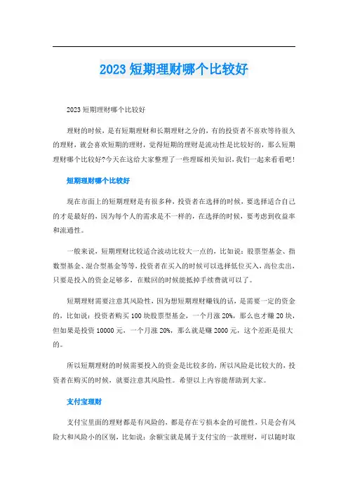 2023短期理财哪个比较好