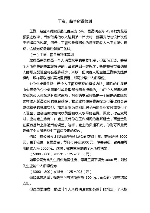 工资、薪金所得筹划