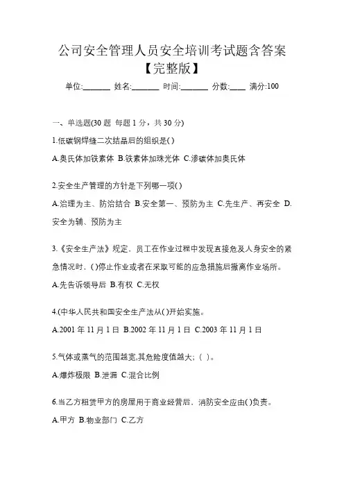 公司安全管理人员安全培训考试题含答案【完整版】