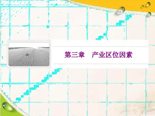 (新教材)人教版高中地理必修第二册：第三章 第一节 农业区位因素及其变化 精品教学课件