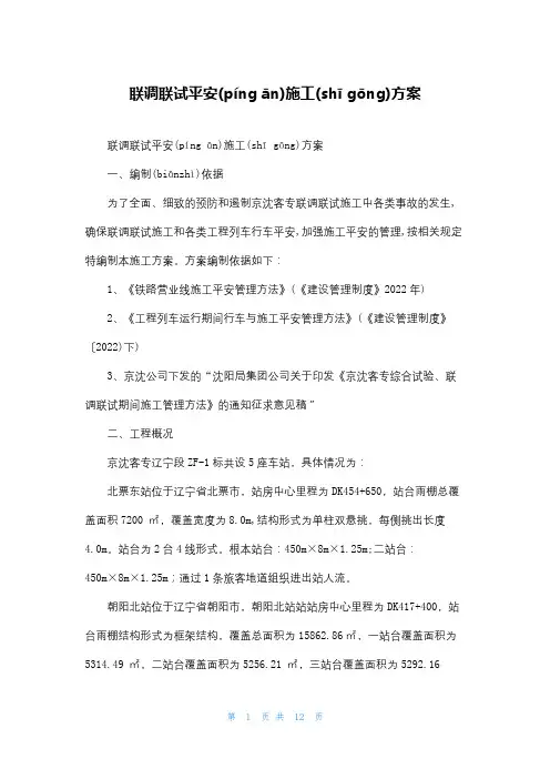 联调联试安全施工方案