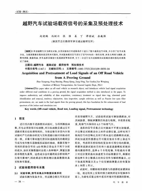 越野汽车试验场载荷信号的采集及预处理技术