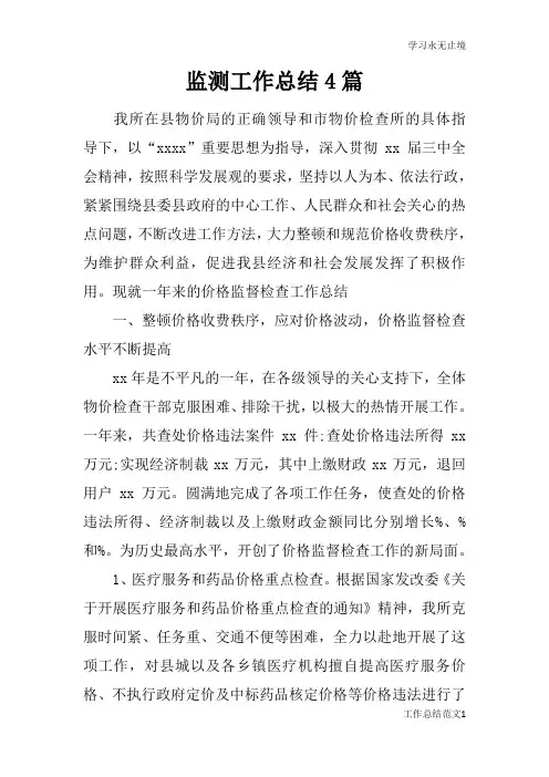 监测工作总括性结论及总结性报告4篇