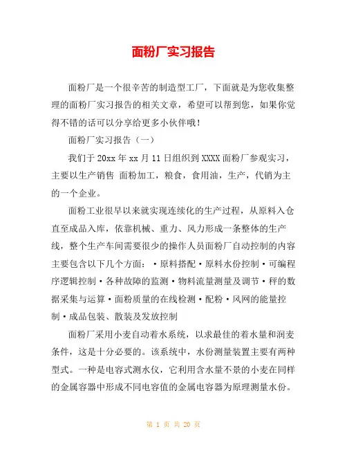 面粉厂实习报告
