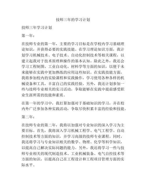 技师三年的学习计划