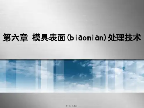 模具表面处理技术
