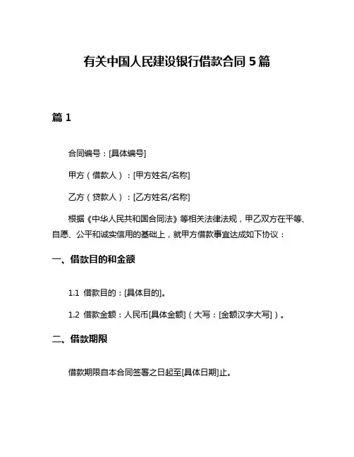 有关中国人民建设银行借款合同5篇