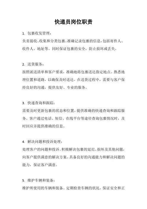 快递员岗位职责