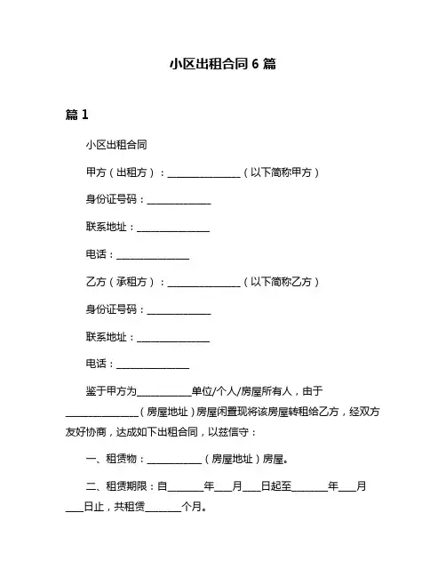 小区出租合同6篇
