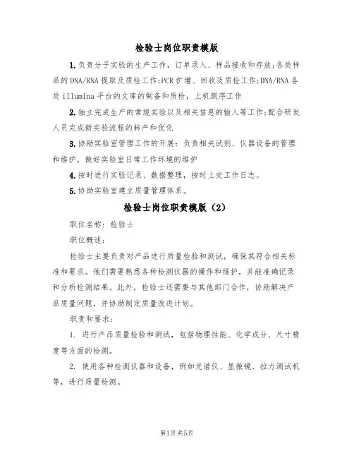 检验士岗位职责模版（3篇）
