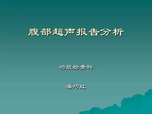 腹部超声报告分析