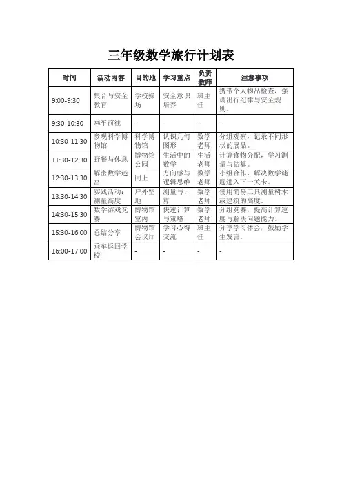 三年级数学旅行计划表