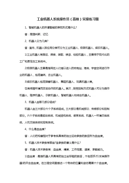 工业机器人系统操作员(高级)实操练习题