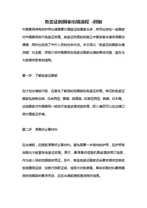 免签证的国家出境流程 -回复