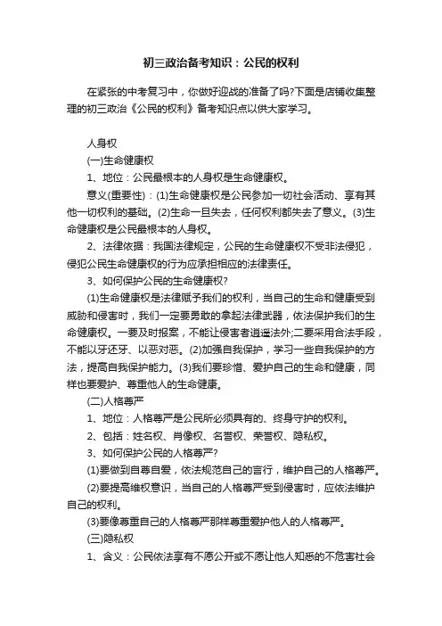 初三政治备考知识：公民的权利