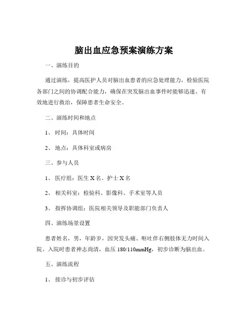 脑出血应急预案演练方案