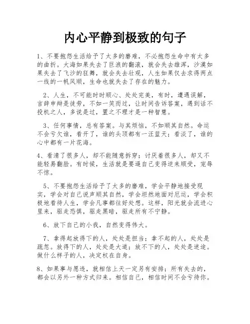 内心平静到极致的句子