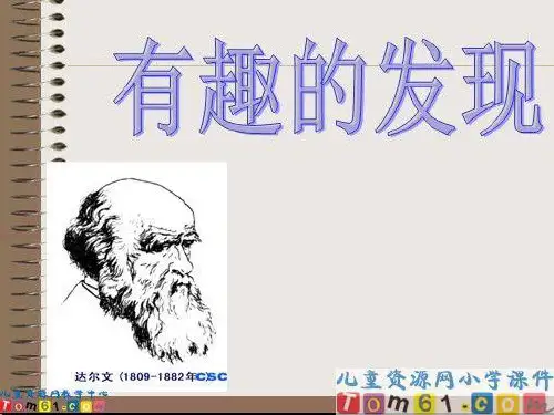 课文7  有趣的发现
