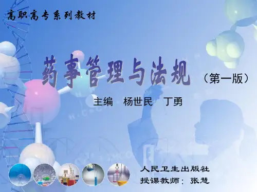 第1和2讲_药事管理与法规概述PPT